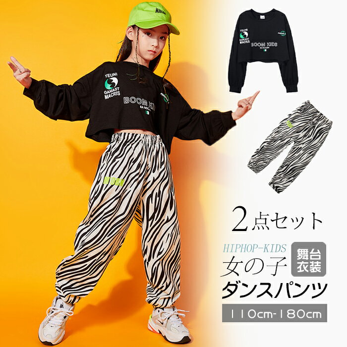 乐天商城 - ダンスパンツ 子供 女の子 ロングパンツ キッズ ゼブラ柄 長ズボン 子供服 ヒップホップ 春 夏 秋 舞台 演出 ダンス衣装 hiphop 110cm 120cm 130cm 140cm 150cm 160cm 170cm 180cm