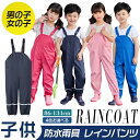 レインパンツ キッズ 防水 子供 女の子 男の子 ツナギ サロペット カッパ 雨具 合羽 オーバーオール レインウエア アウトドア お中元 砂場着 子供雨具 レインかっぱ 子供服 サイズ調整可 80-140cm かわいい 通気性 おしゃれ 雨の日 梅雨 通学 通園