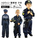 警察官 衣装 子供 8点 セット コスプレ 子ども コスチューム 警察 グッズ 帽子 キッズ 衣装 ポリス なりきり なりきりごっこ ごっこ遊び 手錠 おもちゃ 警官 仮装 ハロウィン こども 子供用