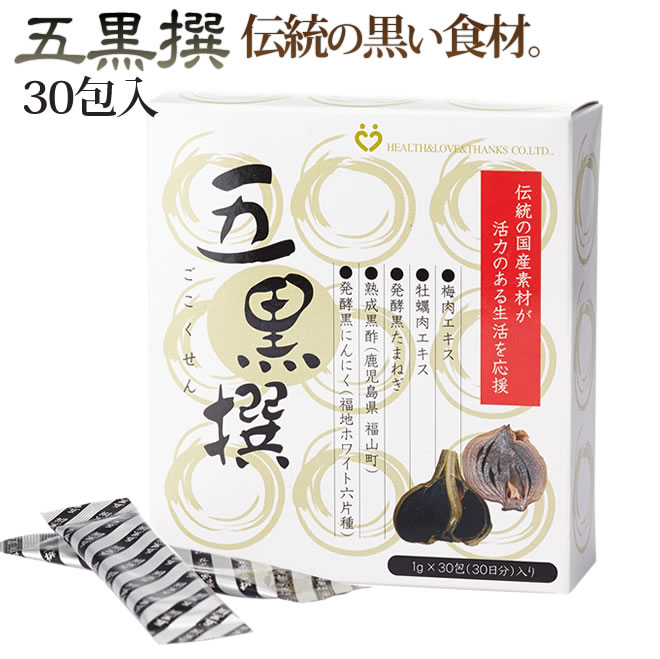 【五黒撰/発酵黒にんにく含有食品】黒ニンニク 熟成によりパワーアップ 伝統の黒い食材を厳選!! 国産原料のみ使用 発酵黒たまねぎ 牡蠣肉エキス プレゼント日本製