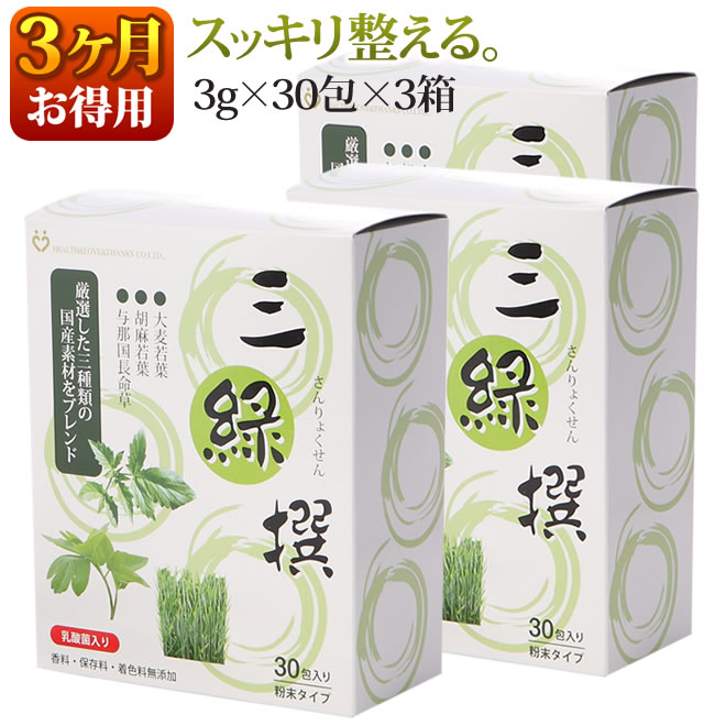 【お買い得3か月分】安心安全の国産【おいしい青汁/三緑撰/大麦若葉・胡麻若葉・与那国長命草】【乳酸菌配合で腸まで届く！】お腹スッキリ 便秘薬が苦手な方にオススメ ダイエットでお悩みの方 （3g×30袋入×3箱）誕生日 プレゼント 父の日 【HLS_DU】【楽ギフ_包装】