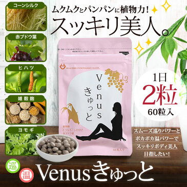 【Venusきゅっと】1日2粒 60粒入り 30日分 冷え性 30代 40代 デトックス 温活 足冷え スッキリボディを目指す方に ヨモギ 雑穀 むくみ 巡り コーンシルク 赤ブドウ葉 プレゼント