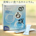 四白撰 30包入り カルシウム バニラ風味 粉末タイプ 健康食品 サプリメント 八雲風化貝カルシウム 手軽 成長期 子供 女性 ビタミンD イソフラボン デキス...
