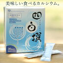 四白撰 30包入り カルシウム バニラ風味 粉末タイプ 健康食品 サプリメント 八雲風化貝カルシウム 手軽 成長期 子供 女性 ビタミンD イソフラボン デキストリン ラクトビオン酸 誕生日 父の日 プレゼント