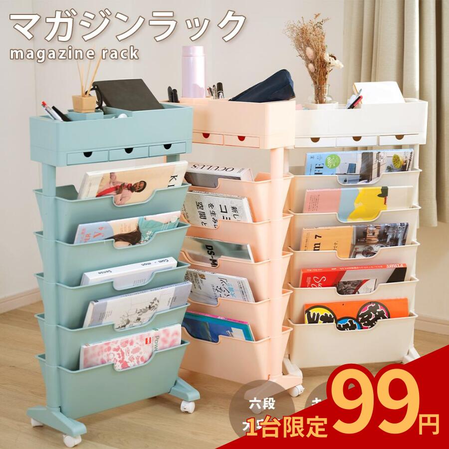 【99円セール！限定1点9/10 0:00~】マガジンラック キャスター 6段式 スリム 大容量 サイドワゴン デスクワゴン おしゃれ 北欧 ブックスタンド ファイルボックス カラーボックス 省スペース 子供部屋 オフィス 教科書収納 テキスト整理 書類整理 雑誌収納