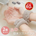 【今だけ60%OFF→最安値552円】吸水リストバンド 2セット 洗顔 吸水 リストバンド 洗顔時 吸水タオル 伸縮性 マイクロファイバー 洗顔リストバンド 手首バンド 袖濡れ防止 ウォッシュバンド ふわふわ 柔らかい 髪 大人 子供 2個入り