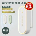 【今だけ60%OFF→最安値1192円】超音波駆蚊器 蚊取り器 虫除け 蚊取り 小型 害虫駆除器 コンセント式 ネズミ 蚊 ゴキブリ 対策 省エネ 室内 屋外 寝室 玄関 キッチン オフィス 自宅 倉庫 ダイニング 静音 PSE認証済 hmm-f01024