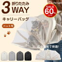 【今だけ60%OFF→最安値4636円】ペットキャリー キャリーバッグ キャリー ペット リュック 猫 用 犬 うさぎ 3way アウトドアキャリー 折りたたみ 小型犬 ペットバッグ ケージ 通気性 軽量 コンパクト お出かけ 電車 旅行 防災 避難 通院