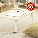 【今だけ60%OFF→最安値1992円】折りたたみ テーブル 折り畳み コンパクト 長方形 ローテーブル センターテーブル 木製 おしゃれ シンプル 北欧 四角型 ミニテーブル 和風 インテリア 一人暮らし 子供部屋 送料無料 hmm-ir0001