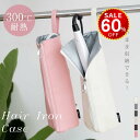 【今だけ60%OFF→最安値1192円】ヘアアイロンケース 耐熱 収納 ポーチ ヘアアイロン かわいい 吊り下げ 引っ掛け 収納ケース 旅行 トラベル 持ち運び...