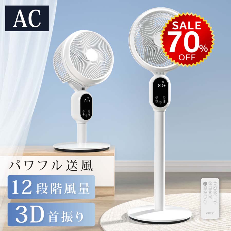 【今だけ70%OFF→最安値4884円】扇風機 サーキュレーター 3段階風量 3D首振り 高さ2段階調節 リビング扇風機 パワフル送風 扇風機 リモコン付き 入切タイマー付き 自動OFFタイマー hmm-df0005のサムネイル
