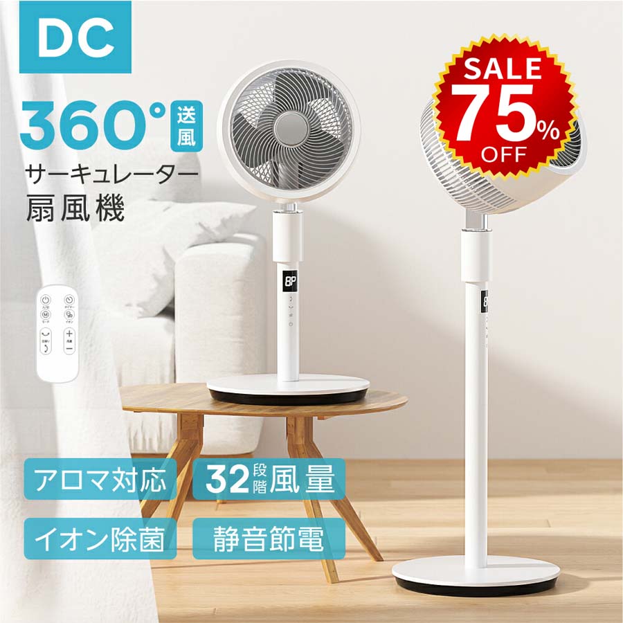 【今だけ75%OFF→最安値7245円】リビング扇風機 サーキュレーター dcモーター 高さ2段階調節 32段階風量調節 左右90°自動首振り イオン除菌 空気清浄 入切タイマー付き 静音モード搭載 自動タイマー 省エネ 節電 hmm-df0006