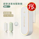 【今だけ75%OFF→最安値745円】超音波駆蚊器 蚊取り器 虫除け 蚊取り 小型 害虫駆除器 コンセント式 ネズミ 蚊 ゴキブリ 対策 省エネ 室内 屋外 寝室 玄関 キッチン オフィス 自宅 倉庫 ダイニング 静音 PSE認証済 hmm-f01024