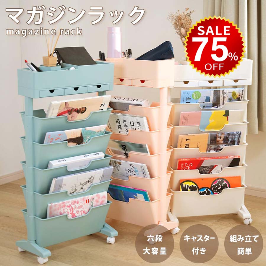 【今だけ75%OFF→最安値3145円】マガジンラック キャスター 6段式 スリム 大容量 サイドワゴン デスクワゴン おしゃれ 北欧 ブックスタンド ファイルボックス カラーボックス 省スペース 子供部屋 オフィス 教科書収納 テキスト整理 書類整理 雑誌収納のサムネイル