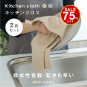 【今だけ75%OFF→最安値825円】【2枚セット】 キッチンクロス 吸水 速乾 キッチンタオル レンジ ループ付き ふきん 食器拭き 台ふきん マイクロファイ...