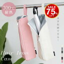 【今だけ75%OFF→最安値745円】ヘアアイロンケース 耐熱 収納 ポーチ ヘアアイロン かわいい 吊り下げ 引っ掛け 収納ケース 旅行 トラベル 持ち運び ...