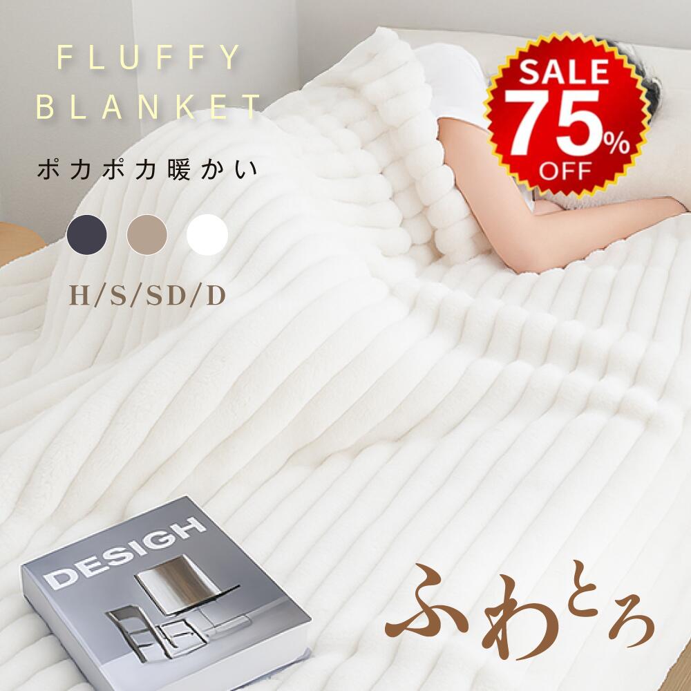 【今だけ75%OFF→最安値1750円】毛布 ふわとろ毛布 極上ふわとろ ブランケット シングル セミダブル ダブル ハーフ ひざ掛け 暖かい 厚手 おしゃれ タオルケット ハーフケット 厚手 サイズ豊富 膝掛け お昼寝 ケット 保育園 おしゃれ ソファ シンプル hmm-t01003