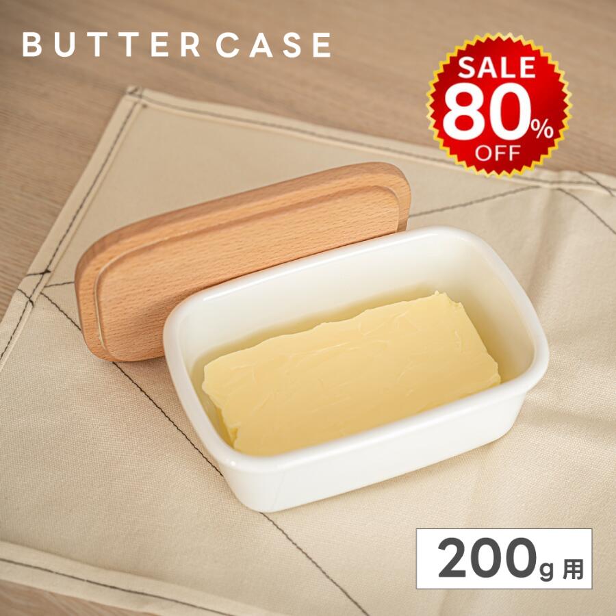 【今だけ80%OFF→最安値576円】バターケース バター 入れ物 密封 密閉保存 においや乾燥防止 お菓子作り 製菓 キッチン用品 キッチン雑貨 hmm-c01031