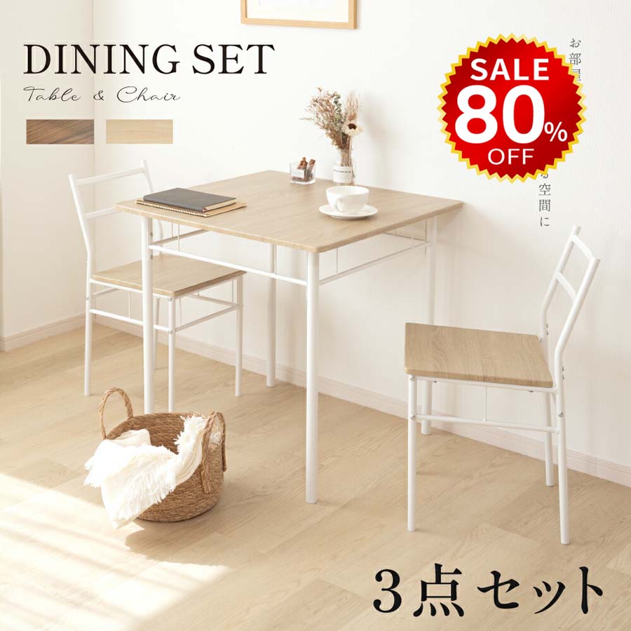 【今だけ80%OFF→最安値3974円】ダイニングテーブルセット 3点 セット 2人 ダイニングチェア 2脚セット ダイニングセット 北欧 家具 チェア 2人掛け 食卓テーブル おしゃれ シンプル テーブル 食卓 木目調 インテリア 一人暮らし hmm-f01013のサムネイル