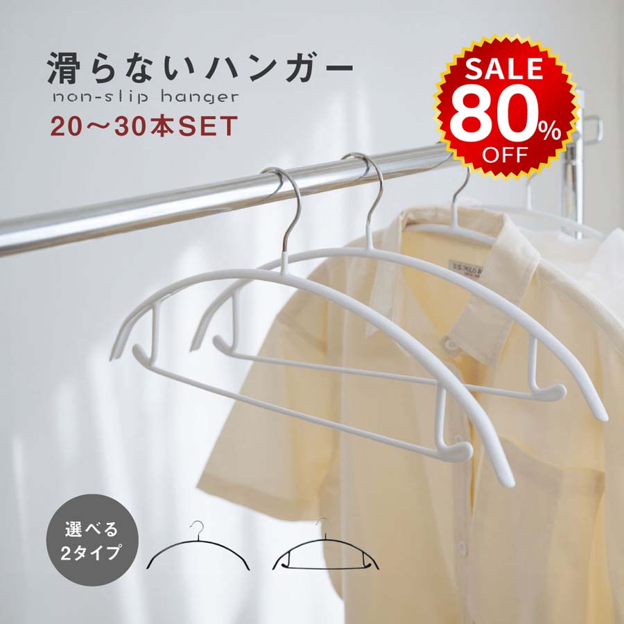 【今だけ80%OFF→最安値1396円】滑らないハンガー 跡がつかない 即納 20〜30本セット バー付き ノーマルタイプ ハンガーすべらない ズボンハンガー 乾湿両用 hmm-f01032
