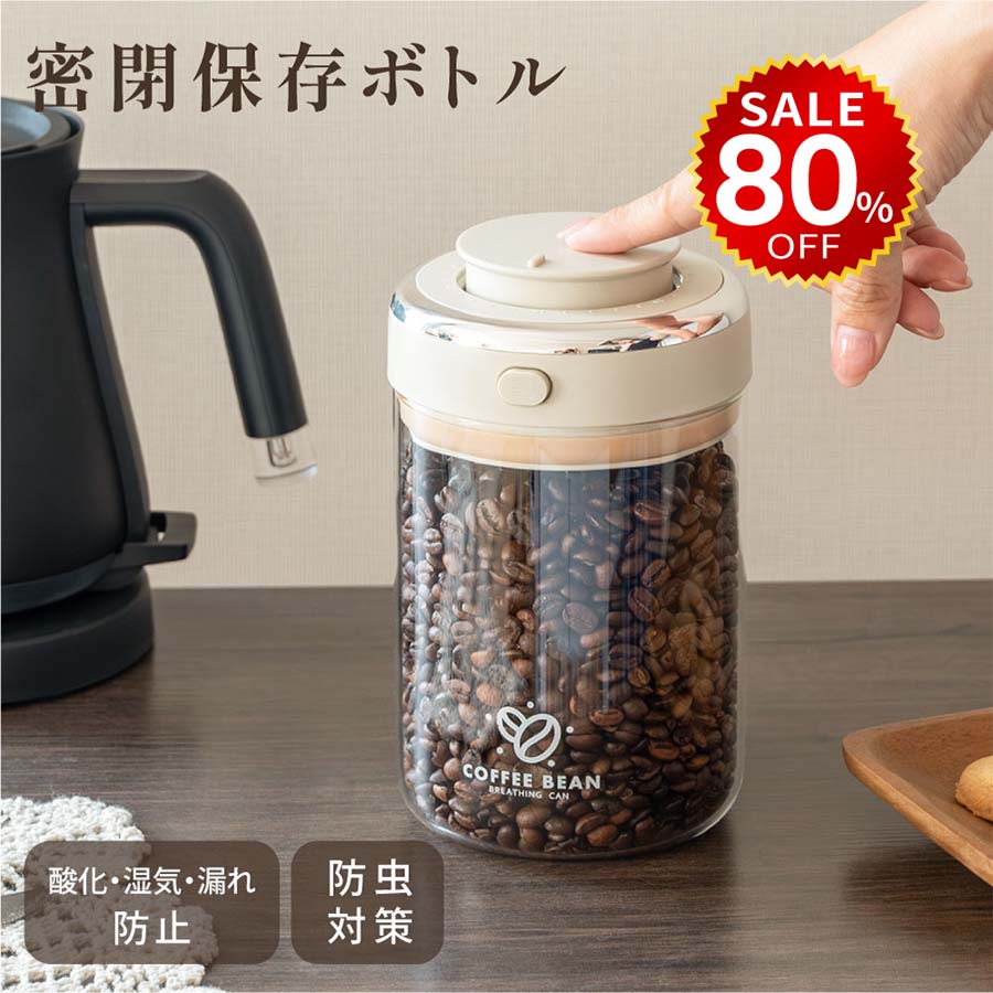 【今だけ80%OFF→最安値1136円】真空保存容器 ガラス コーヒー キャニスター 真空 密閉 真空キャニスター 密閉容器 砂糖入れ 梅雨対策 鮮度キープ ペ...