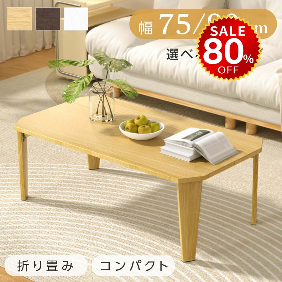 【今だけ80%OFF→最安値1939円】折りたたみ テーブル ローテーブル 折り畳み コンパクト 75 90 長方形 センターテーブル 木製 おしゃれ シンプル 北欧 四角型 スリム 完成品 和風 インテリア 一人暮らし 子供部屋 hmm-ir0002