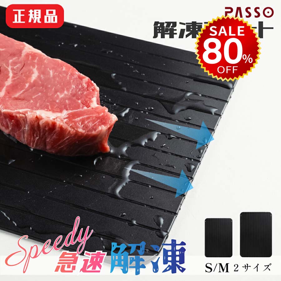 【最大99%OFF&早い者勝ち】解凍プレート まな板 急速解凍 解凍まな板 急速冷凍 正規品 解凍用プレート アルミ スピード 自然解凍 業務用 家庭用 解凍皿 急速 肉 魚 刺身 野菜 時短 省エネ 電気不要 冷凍食品対応 解凍ツール