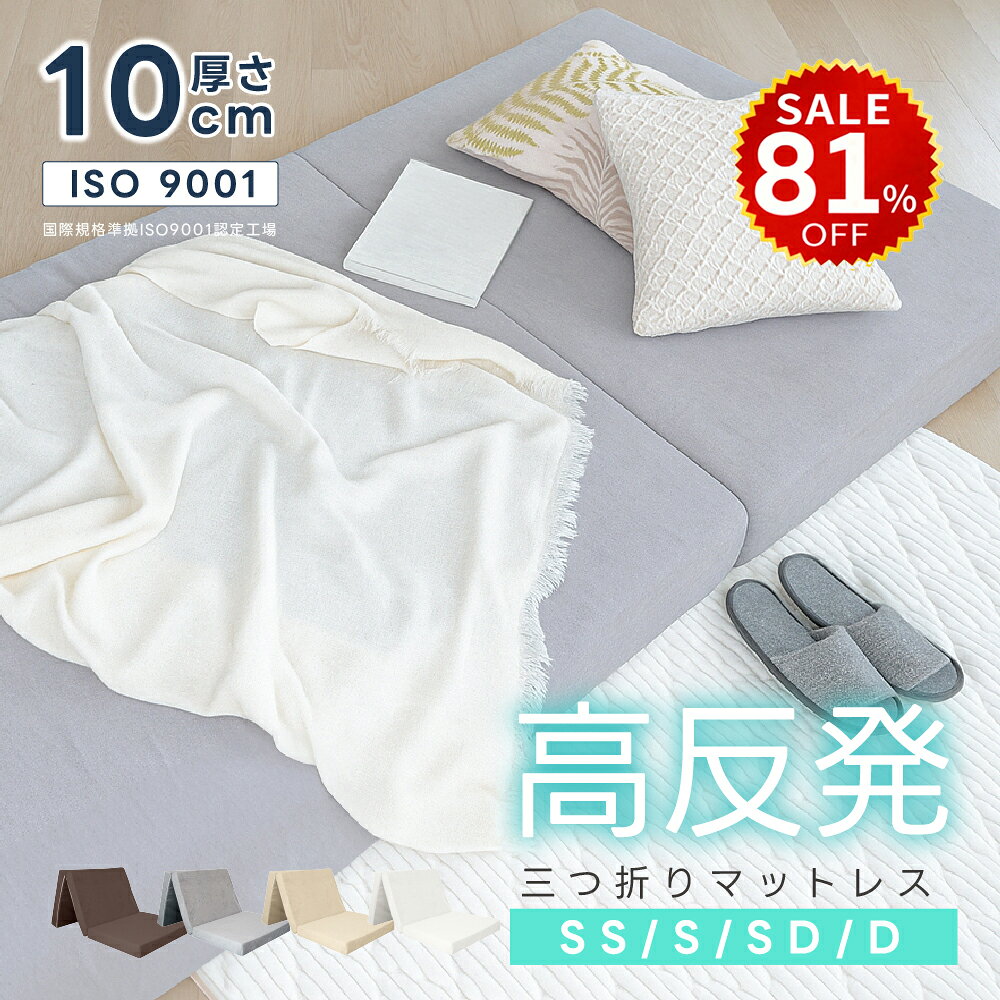 【4日20時~81%OFF→最安値3354円】マットレス 高反発 三つ折り 10cm厚 折りたたみ 25D ベッドマットレス シングル セミダブル ダブル 190N 抗菌 防臭 洗える 高反発マットレス 敷布団 三つ折りマットレス hmm-t01006