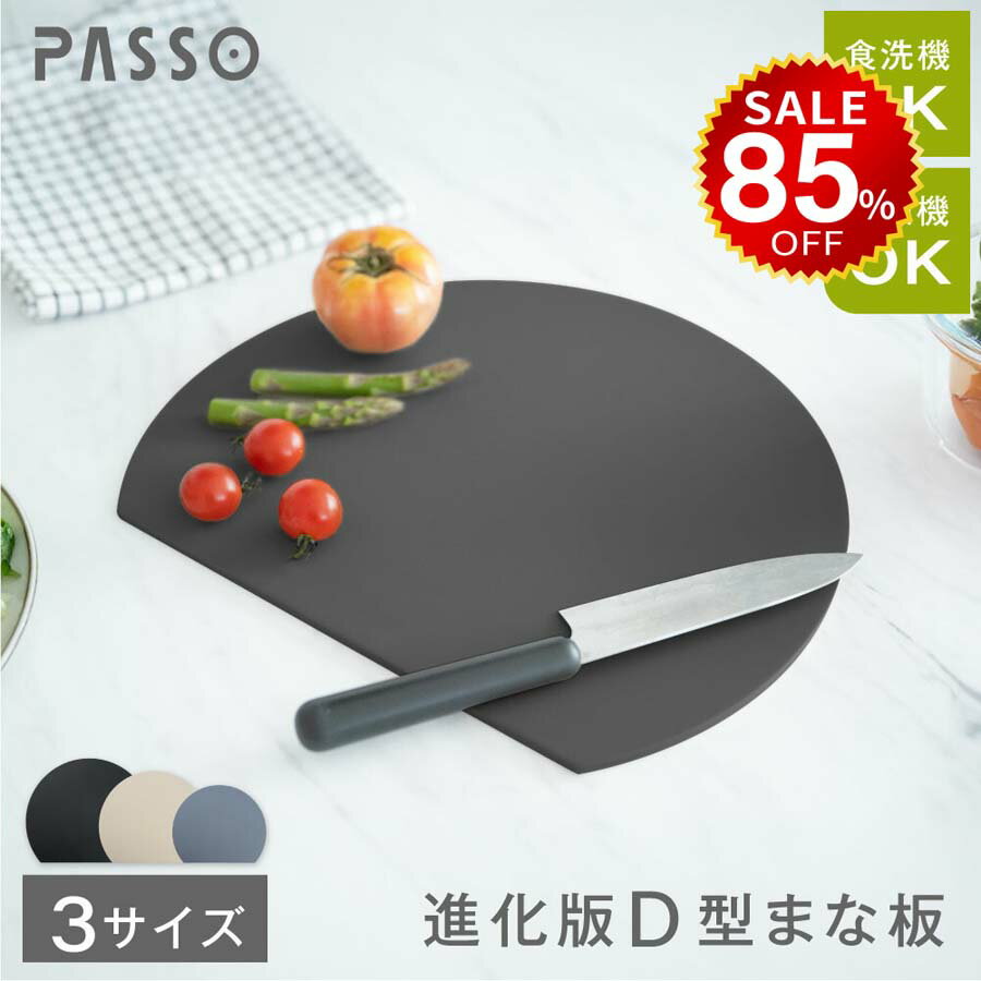 【先着50名85%OFF→最安値492円】S M Lサイズ まな板 丸いまな板 かまぼこ型 丸型 D型 抗菌 耐熱 熱湯消毒OK エラストマー やわらかい刃あたり 食洗機 乾燥機 対応 ノンスリップ 滑らない 両面利用可能 薄型 軽量 おしゃれ お手入れ簡単のサムネイル