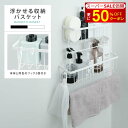 【SS特別価額+さらに50%OFFで1145円】浴室ラック マグネット 収納 棚 バスルーム バスケット バスラック お風呂 浴室 バスラック かご バスルーム 磁石 ボトル 壁面収納 浮かせる シャンプーボトル おしゃれ ホワイト ブラック シンプル 強力 小物 おもちゃ入れ
