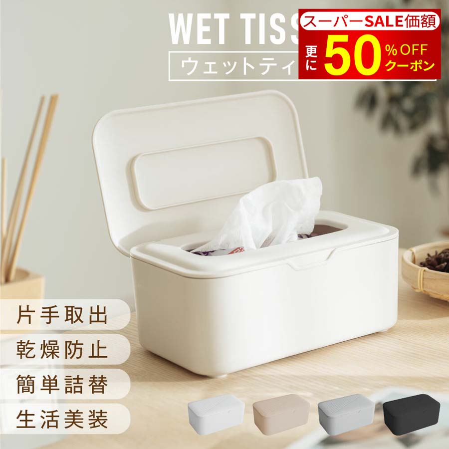 【SS特別価額+さらに50%OFFで875円】ウェットティッシュケース 密閉 乾燥防止 おしりふき 除菌シート 詰め替え カバー 蓋付き おしり拭き ティッシュケース 持ち運び おしゃれ ティッシュカバー トイレシート 車 かわいい シンプル 保存容器 hmm-f01023のサムネイル