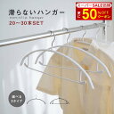 【SS特別価額+さらに50%OFFで1745円】滑らないハンガー 跡がつかない 即納 20〜30本セット バー付き ノーマルタイプ ハンガーすべらない ズボンハンガー 乾湿両用 hmm-f01032
