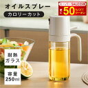 【SS特別価額+さらに50%OFFで985円】オイルスプレー 耐熱ガラス 霧吹き 油 オイルボトル 250ml 極細のミスト 油ポット オイルスプレーボトル 料理用 油さし 透明 スプレー ガラス 食用油 漏れ防止 キッチン用具 液だれしない キャンプ 調味料入れ