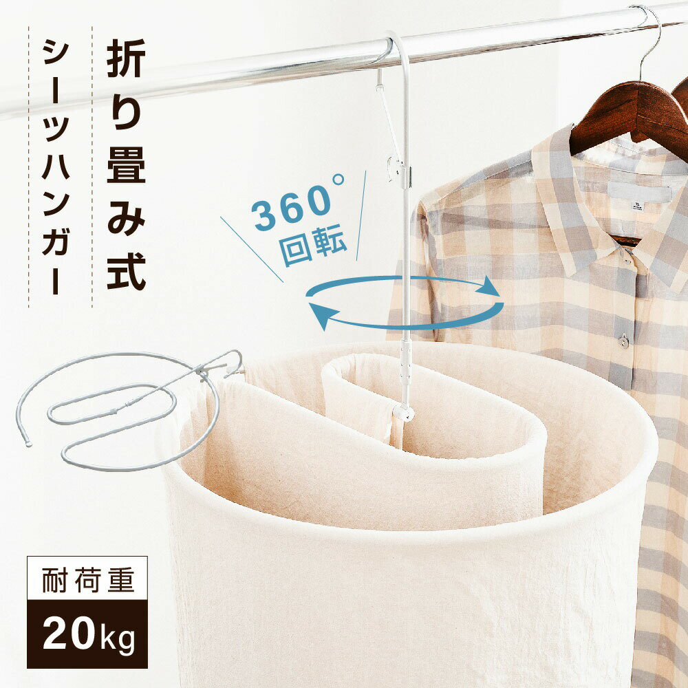 【7/5限定全品62%OFFクーポン】シーツハンガー 折りたたみ式 洗濯ハンガー 干す くるくる ハンガー タオルケット 物干しハンガー 布団 バスタオル タオルケット スパイラルハンガー 便利グッズ おしゃれ 室内干し 部屋干し 送料無料のサムネイル