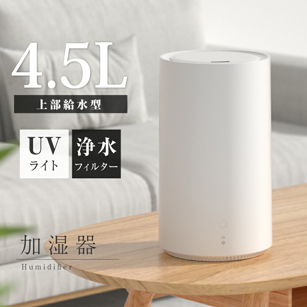 楽天市場】超音波加湿器 大容量 4．5lの通販