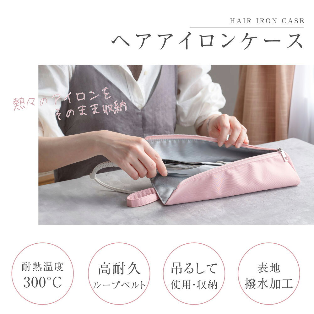 【今だけ55%OFF→最安値1071円】ヘアアイロンケース 耐熱 収納 ポーチ ヘアアイロン...