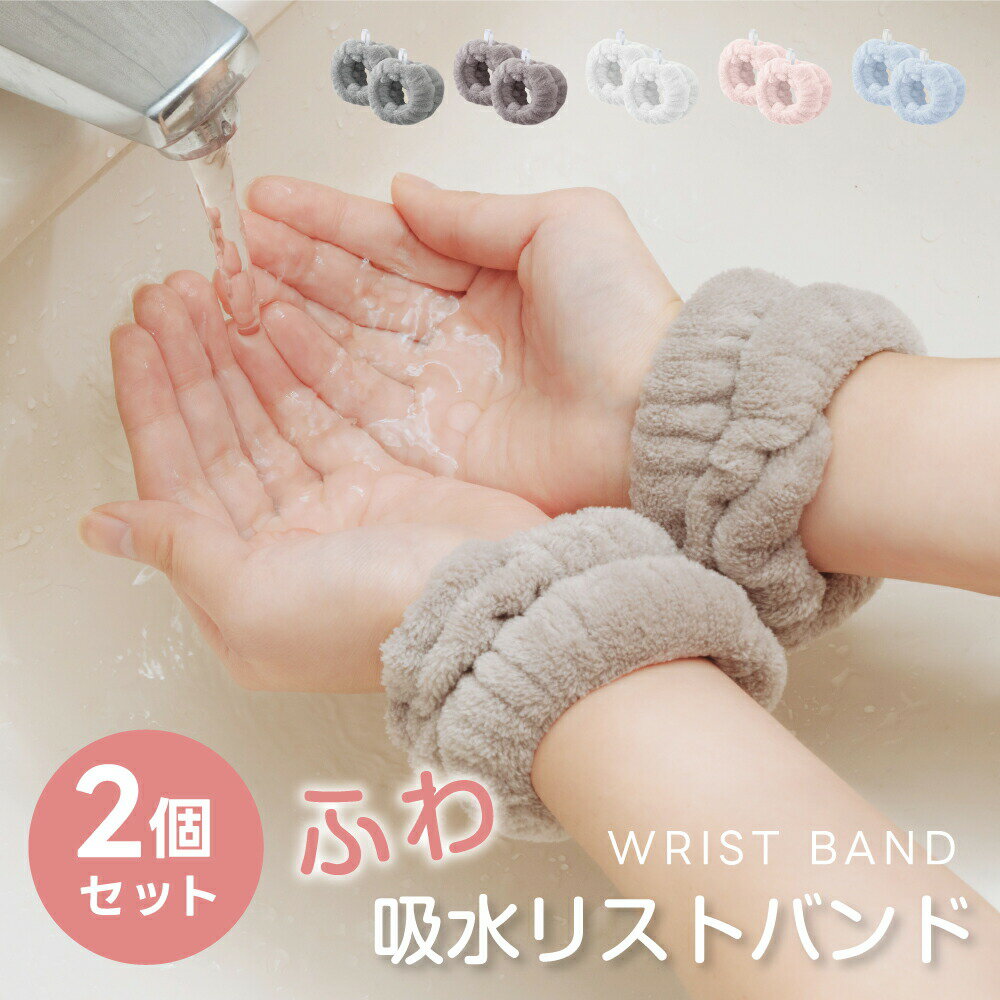 【今だけ79%OFF→最安値290円】吸水リストバンド 2セット 洗顔 吸水 リストバンド 洗顔時 吸水タオル 伸縮性 マイクロファイバー 洗顔リストバンド 手...