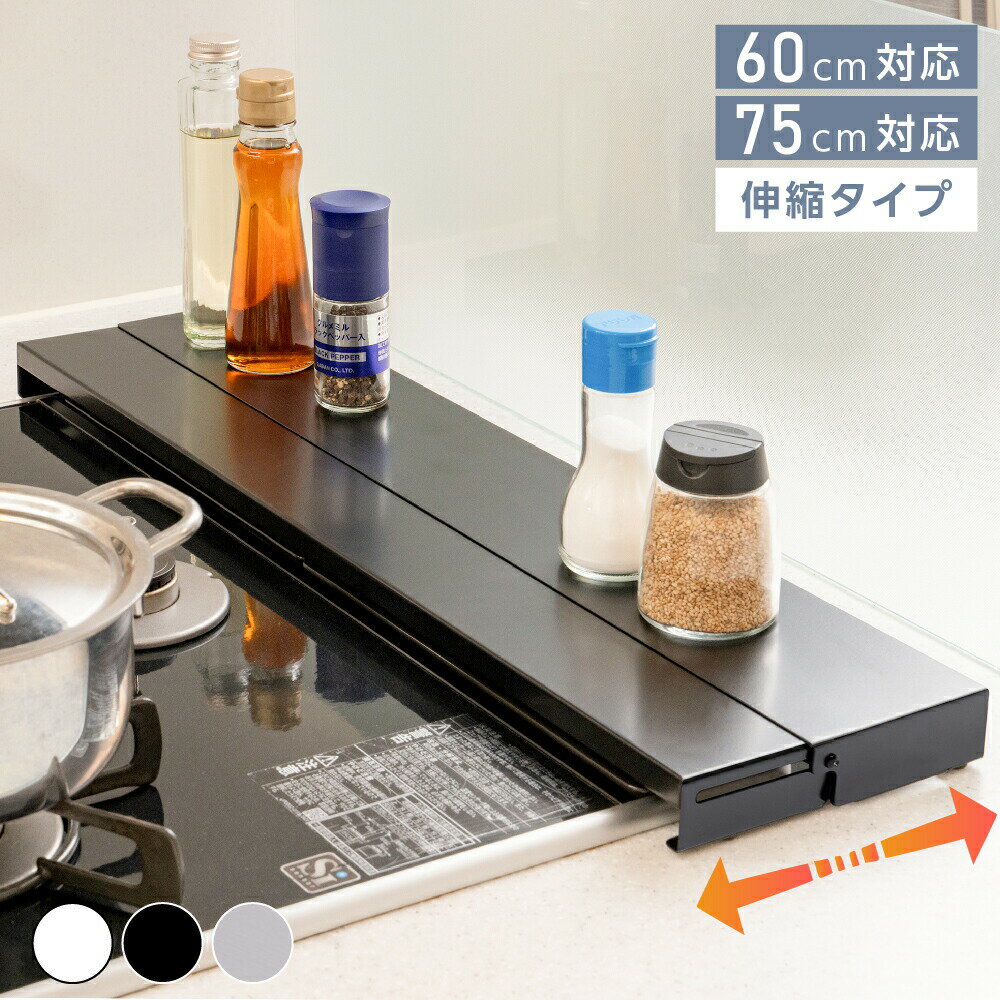 排気口カバー 60cm 75cm フラット 奥行伸縮 ラック型 キッチン グリル カバー 排気口 ガスコンロ IH キッチン ステンレス スリム スマート ロータイプ シルバー 黒 白 伸縮 スリム おしゃれ 油はね防止 hmm-c01005