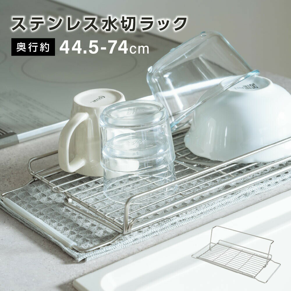 水切りラック 折りたたみ 伸縮 ステンレス 大容量 横置 流れる キッチン用品 台所収納 キッチン収納 棚 おしゃれ 北欧 収納 お皿も 水筒も キッチンラック 調理台 水切り 省スペース 組み立て簡