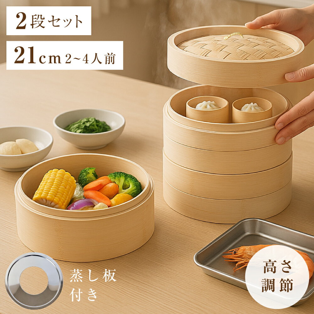 【今だけ79%OFF→最安値542円】せいろ蒸し器 2段中華せいろ 蒸し板セット 竹せいろ 天然竹製 21cm 本体 2段 蓋付き 蒸籠 セット 蒸し器 中華 ...