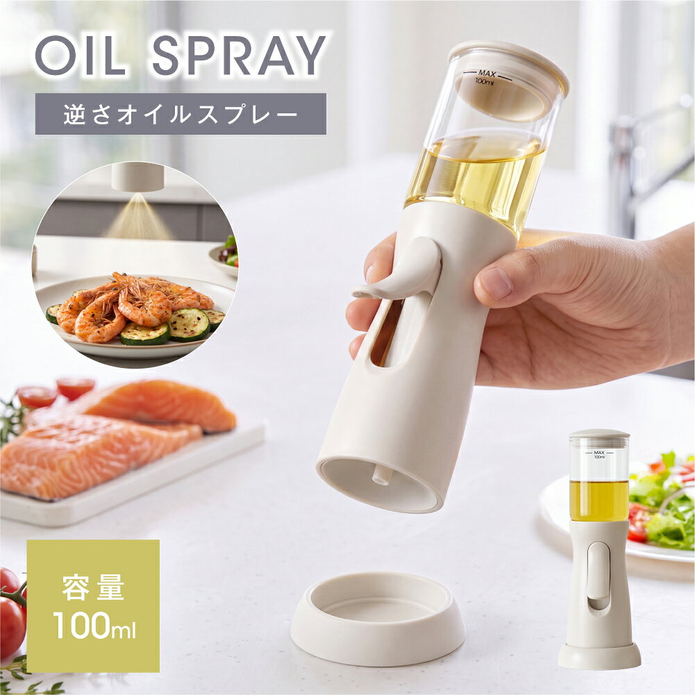 オイルスプレー 逆さスプレー 100ml 1回0.2ml 定量噴霧 3Dノズル 垂直ミスト 油スプレー 霧吹き ガラス製 耐熱 減油 …
