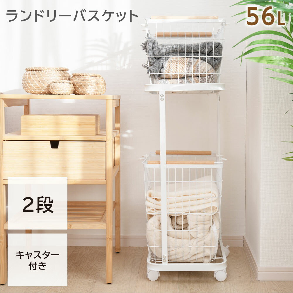 【スーパーSALE半額さらに10%OFF】ランドリーバスケット キャスター付き 2段 おしゃれ 収納ラック 洗濯かご ランドリー収納 洗濯物入れ バスケット スチール 大容量 持ち手付き ワゴン 脱衣かご 洗面所 シンプル 新生活 hmm-f01005