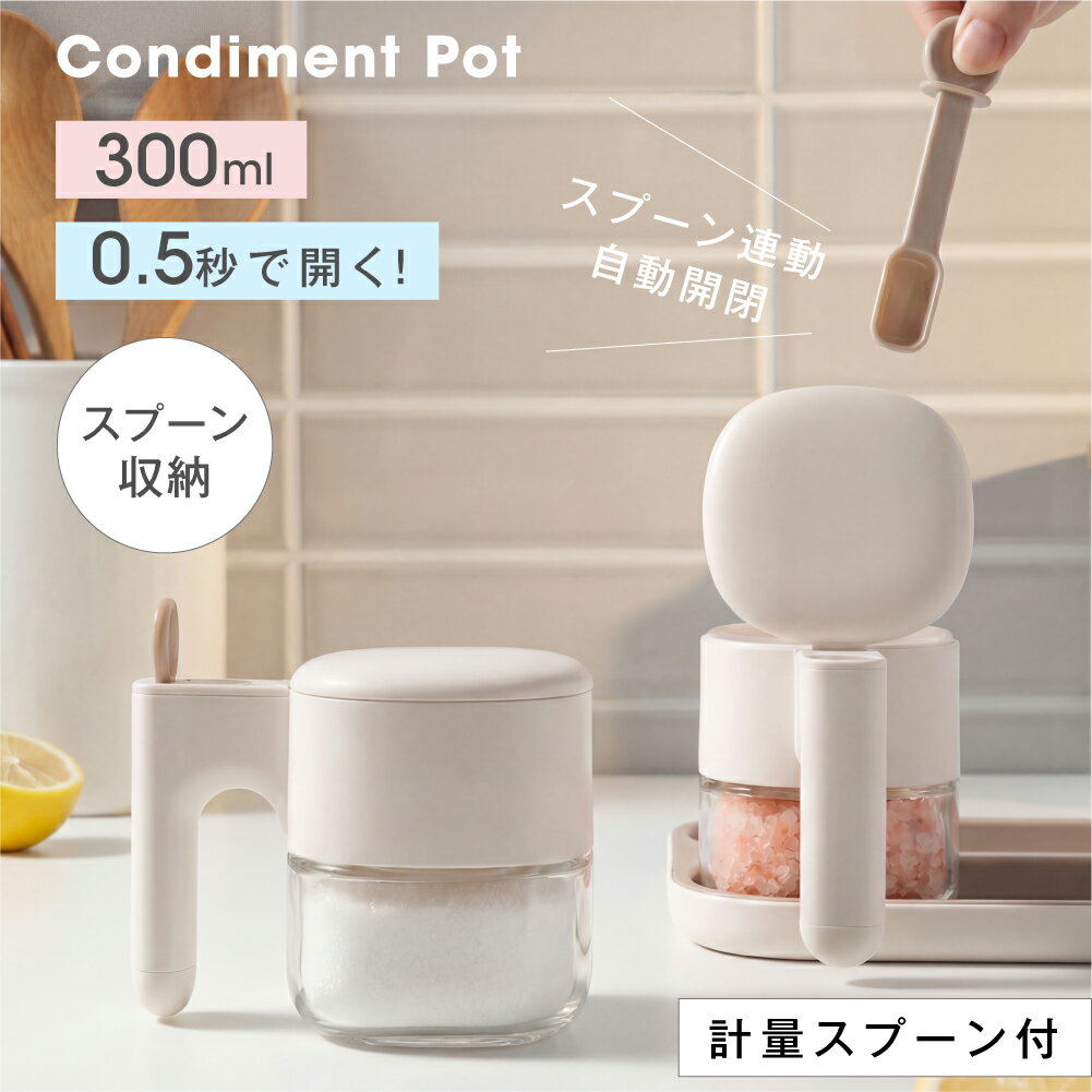 調調味料ポット 調味料入れ スプーン付き 300ml容量 調味料 ガラス製 ストッカー ラック 塩 砂糖入れ 湿気防止 自動…