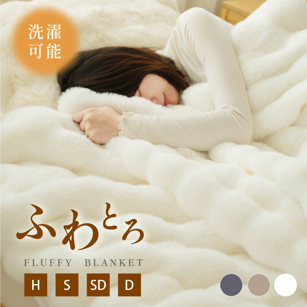 高品質 毛布 ふわとろ毛布 もこもこ毛布 ブランケット モコモコ とろとろ ふわふわ ハーフ シングル セミダブル ダブル ふわもこ ひざ掛け おしゃれ 暖かい 厚手 軽量 洗濯可 秋冬 冷房対策 旅行 ギフト 全4色 hmm-t01001 hm-mart-10000171 エヌブロス 楽天市場店 パッケージ画像