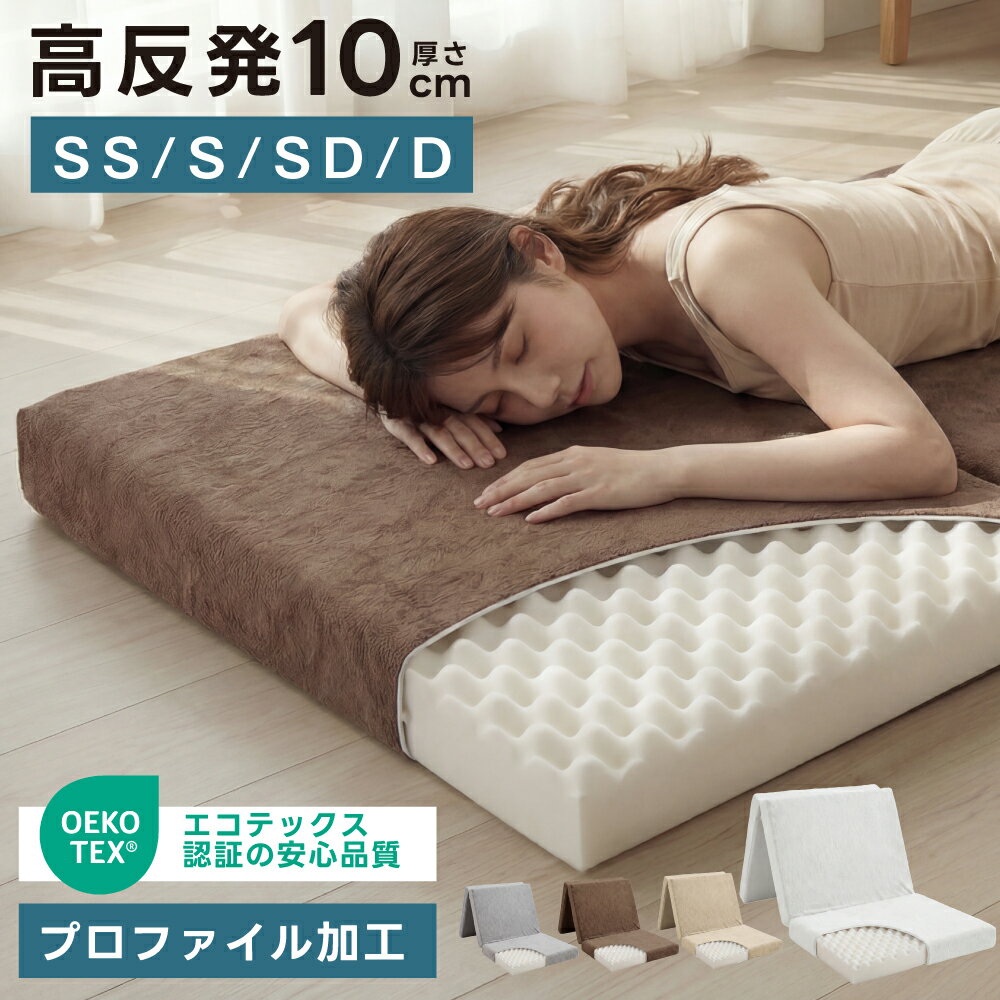 マットレス 高反発 三つ折り プロファイル加工 10cm厚 折りたたみ 25D ベッドマッ...