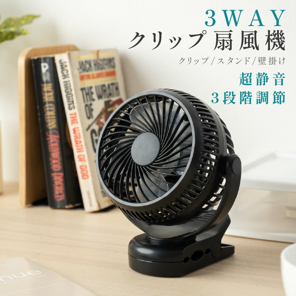 3WAY 充電式扇風機 クリップ式 卓上扇風機 スタンド式 静音 風量3段階 ベビーカー 小型 クリップ 扇風機 卓上 サーキュレーター クリップファン USB充電式 コードレス モデルキッチン 低騒音 ミニファン