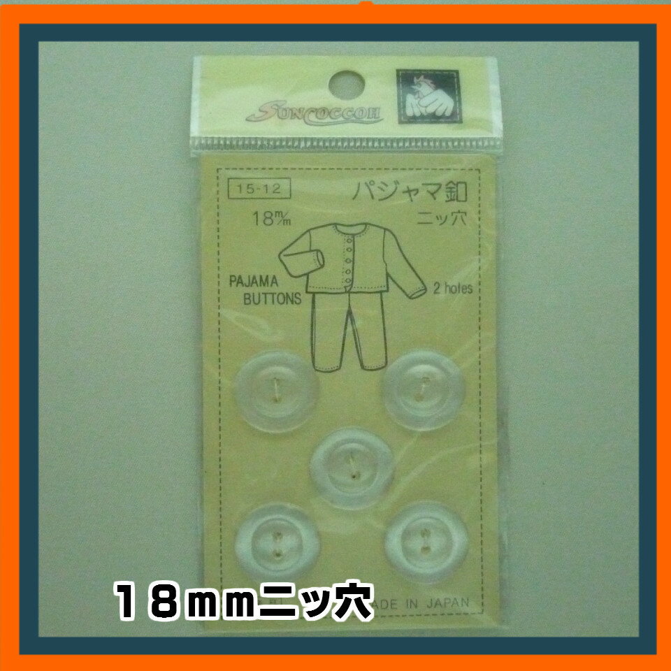 清原（KIYOHARA）サンコッコー（SUNCOCCOH）パジャマボタン　　二ッ穴[ボタン/裁縫/ソーイング/リペア/修繕/ボタン/二つ穴]