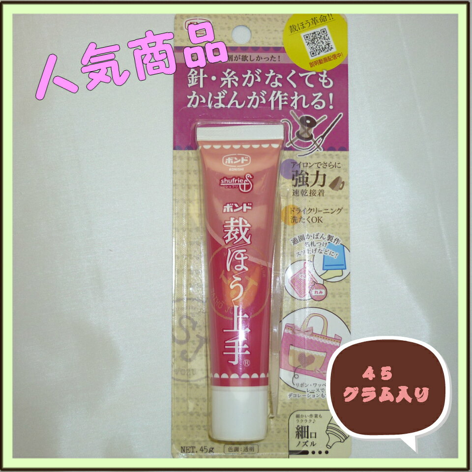 便利　コニシボンド 裁ほう上手 45g[手芸用/裁縫用/ソーイング/手芸用品/手芸道具/裁縫用品/裁縫道具/便利グッズ/裁縫用/手芸用/ボンド/接着剤/裾上げ/すそあげ] 1