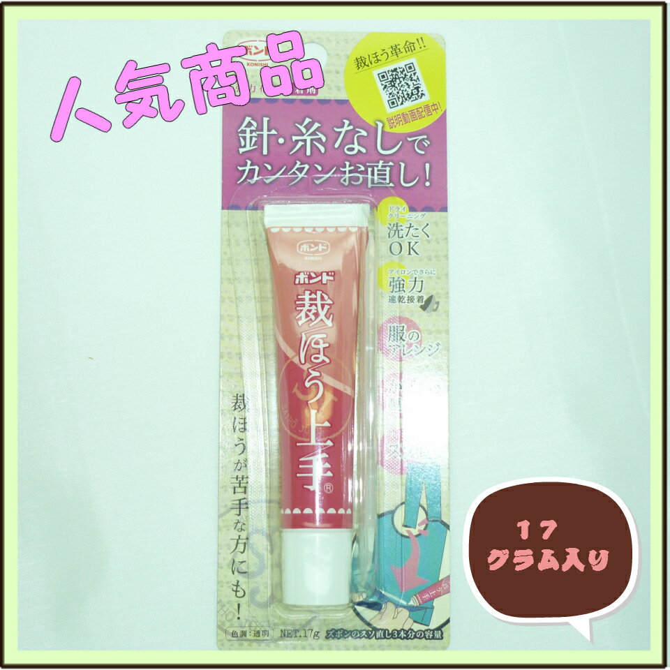 便利　コニシボンド 裁ほう上手 17g[手芸用/裁縫用/ソーイング/手芸用品/手芸道具/裁縫用品/裁縫道具/..