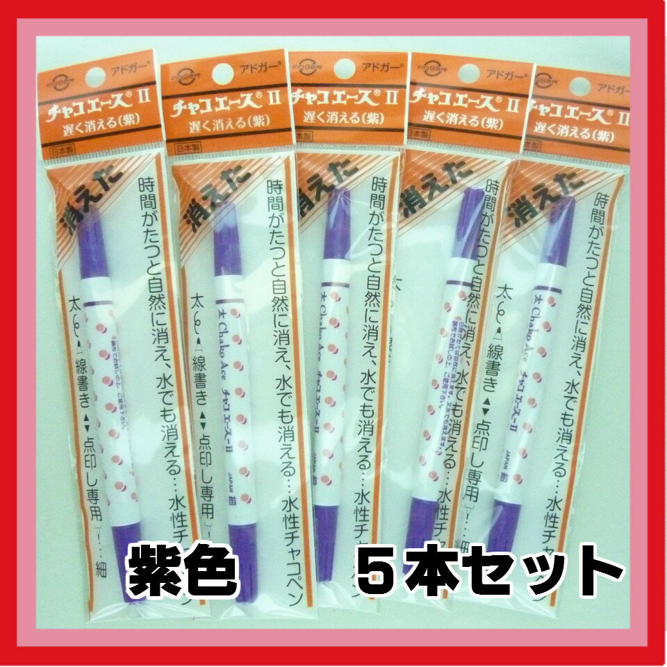 ☆お買い得　チャコペン☆　チャコエース　5本セット　[紫・ピンク]　19-500 19-501